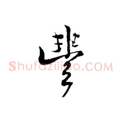 豐