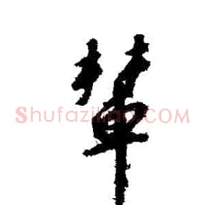 輦