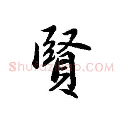 賢