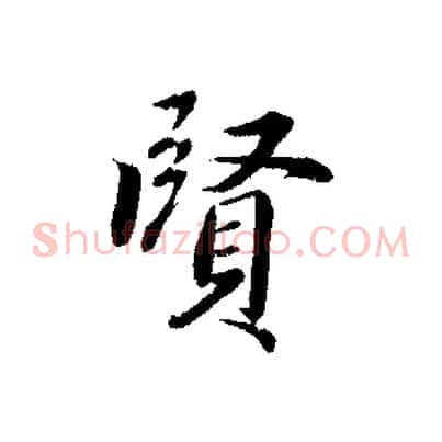 賢