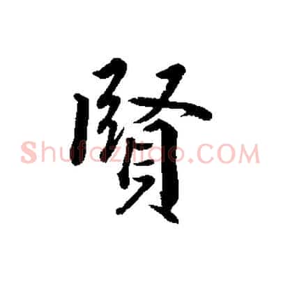賢