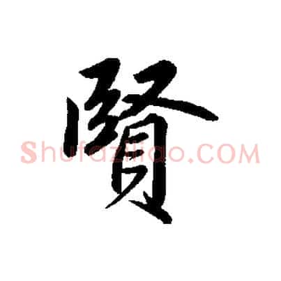 賢