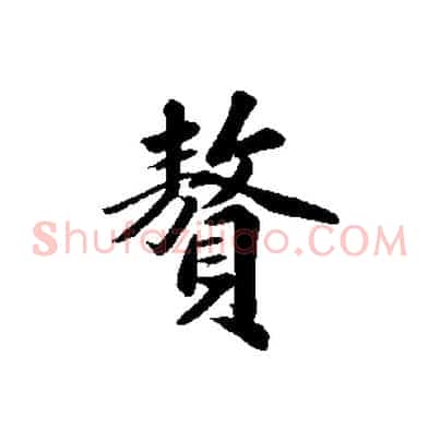 贅
