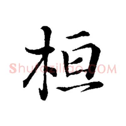 桓