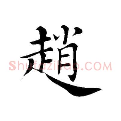 趙