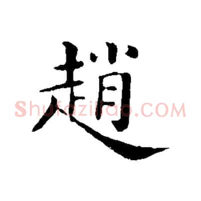 趙