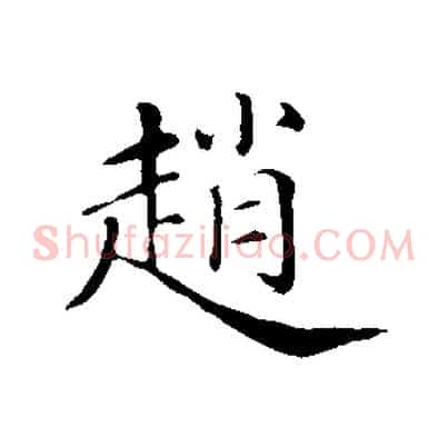 趙