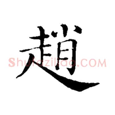趙