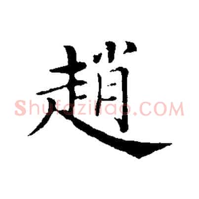 趙