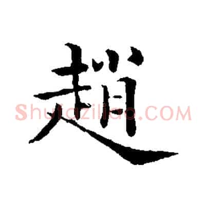 趙