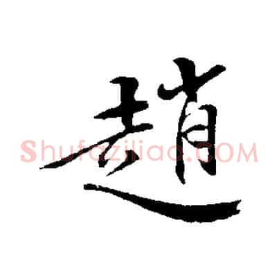 趙