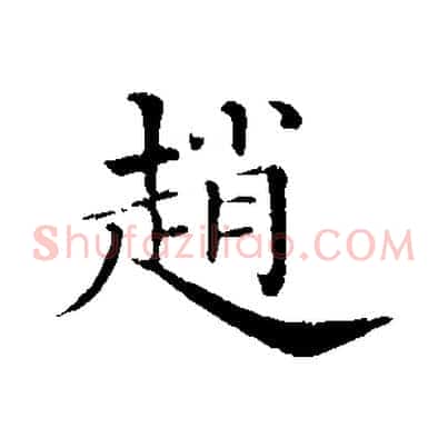 趙