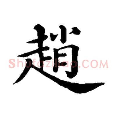 趙