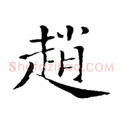 趙