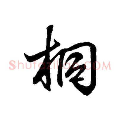 桐