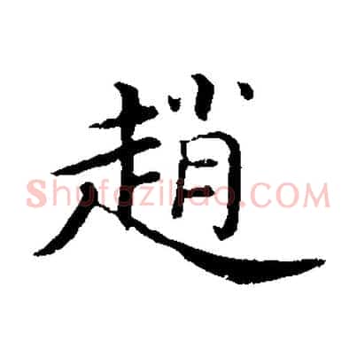 趙