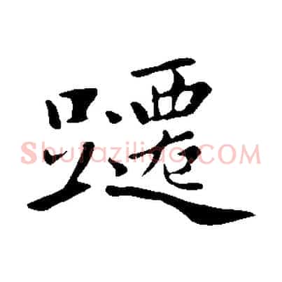 躚