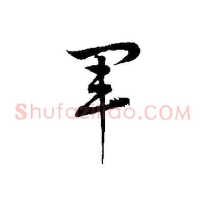 軍