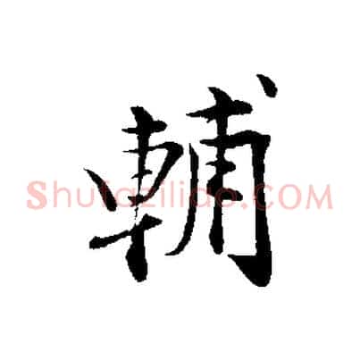 輔