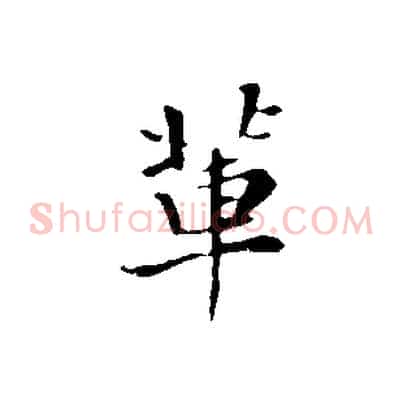 輩