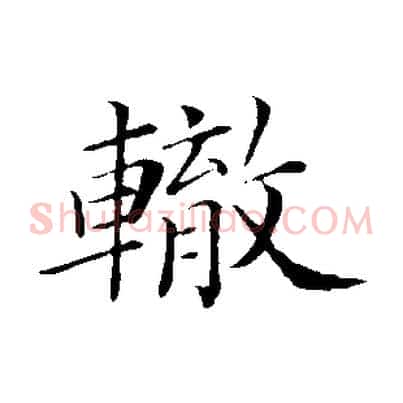 轍