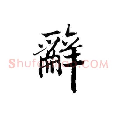 辭