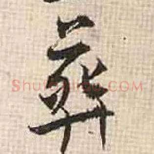 葬