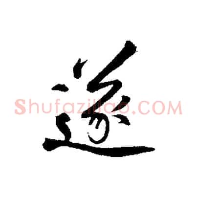 遂