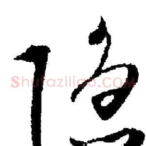 隐