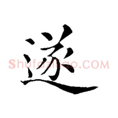 遂