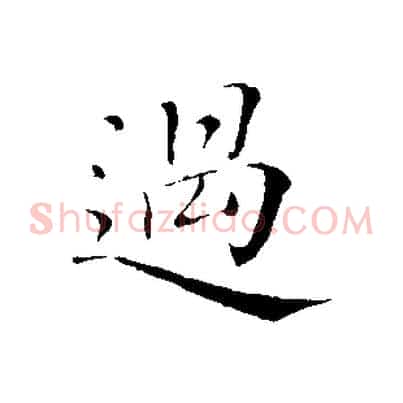 過