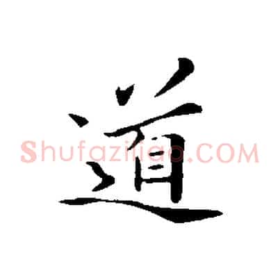 道