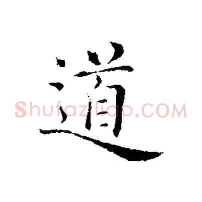 道