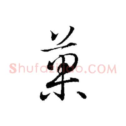 果