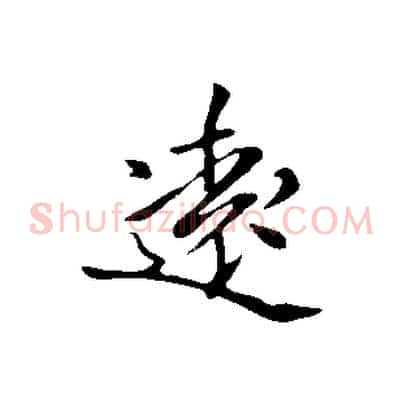 遠