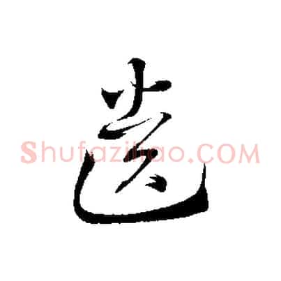 遺