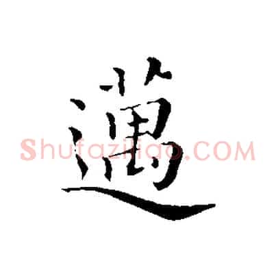 邁