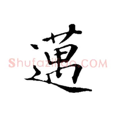 邁