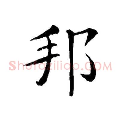 邦