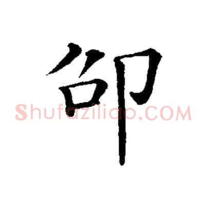 邵