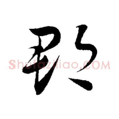 郡