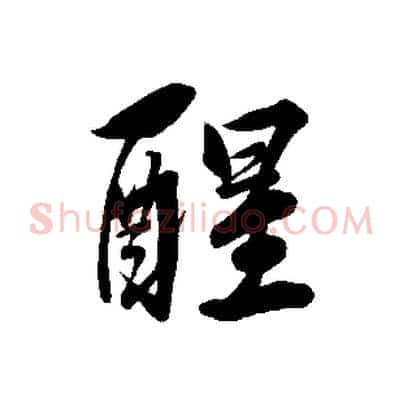 醒
