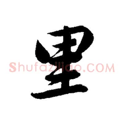 里