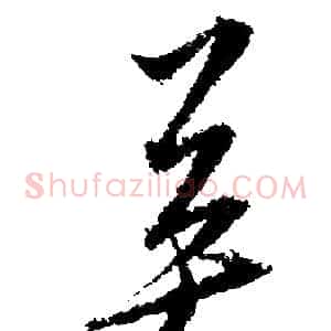 英