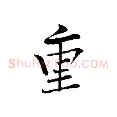 重