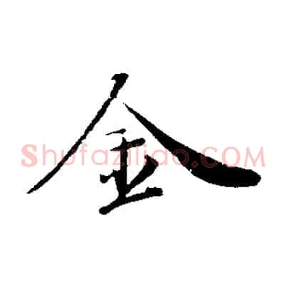 金