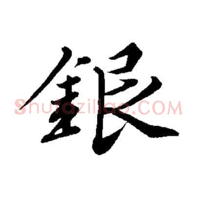 銀
