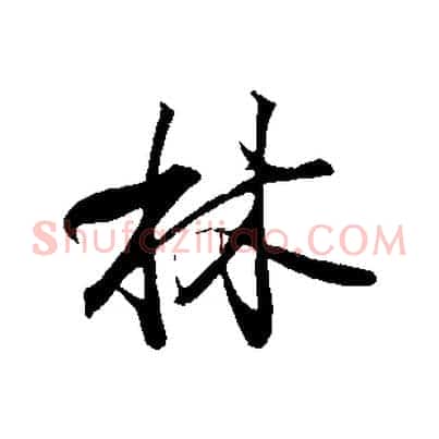 林