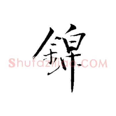 錦