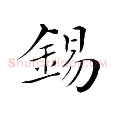 錫